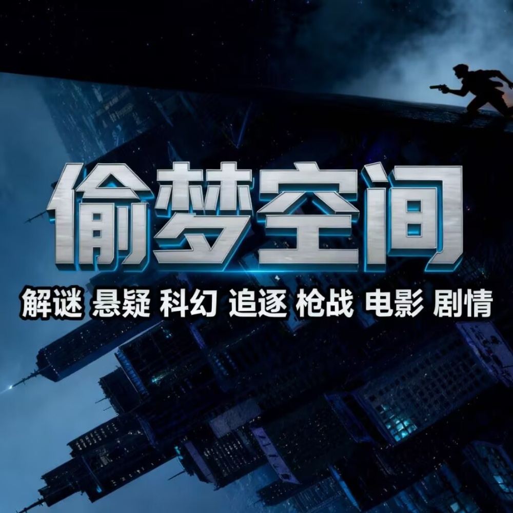 偷梦空间