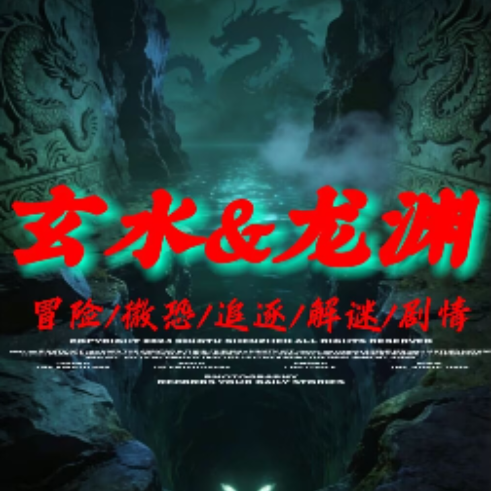 玄水龙渊