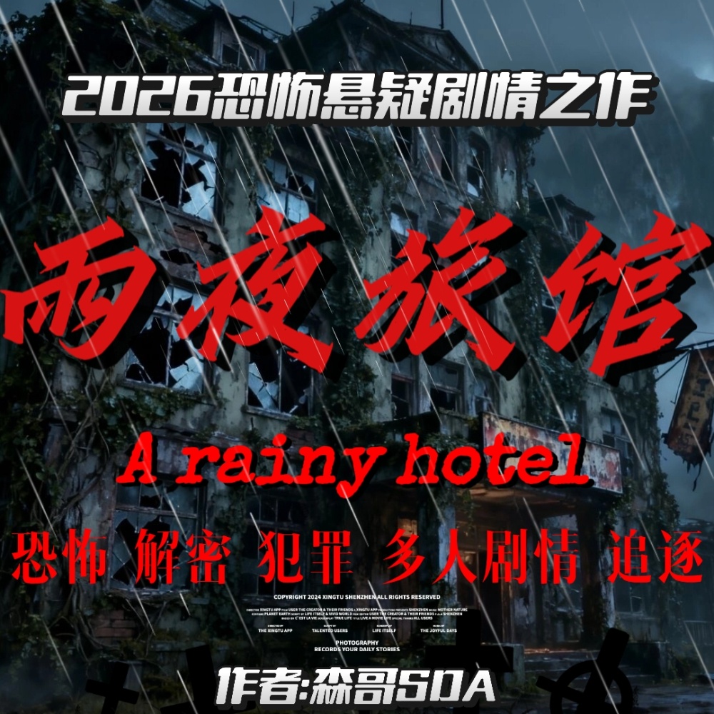 雨夜旅馆