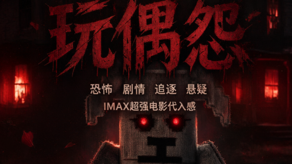玩偶怨