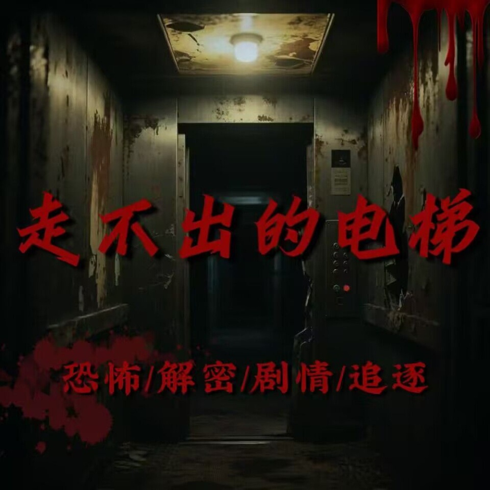 走不出的电梯